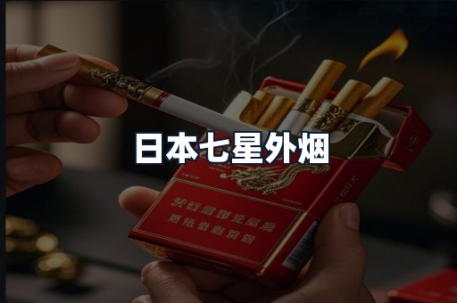 日本七星外烟