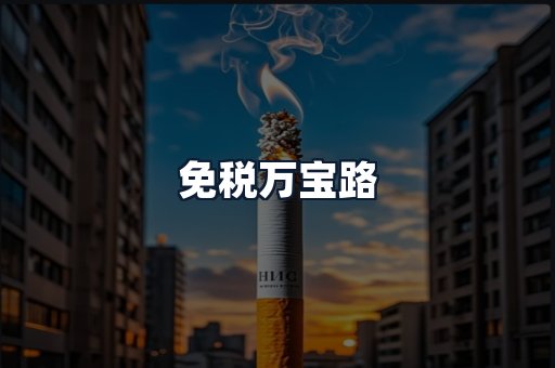 免税万宝路