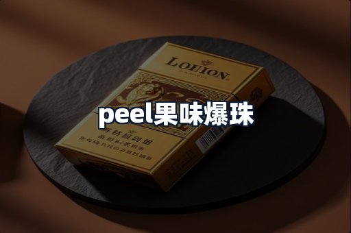 peel果味爆珠