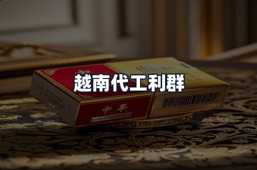 越南代工利群